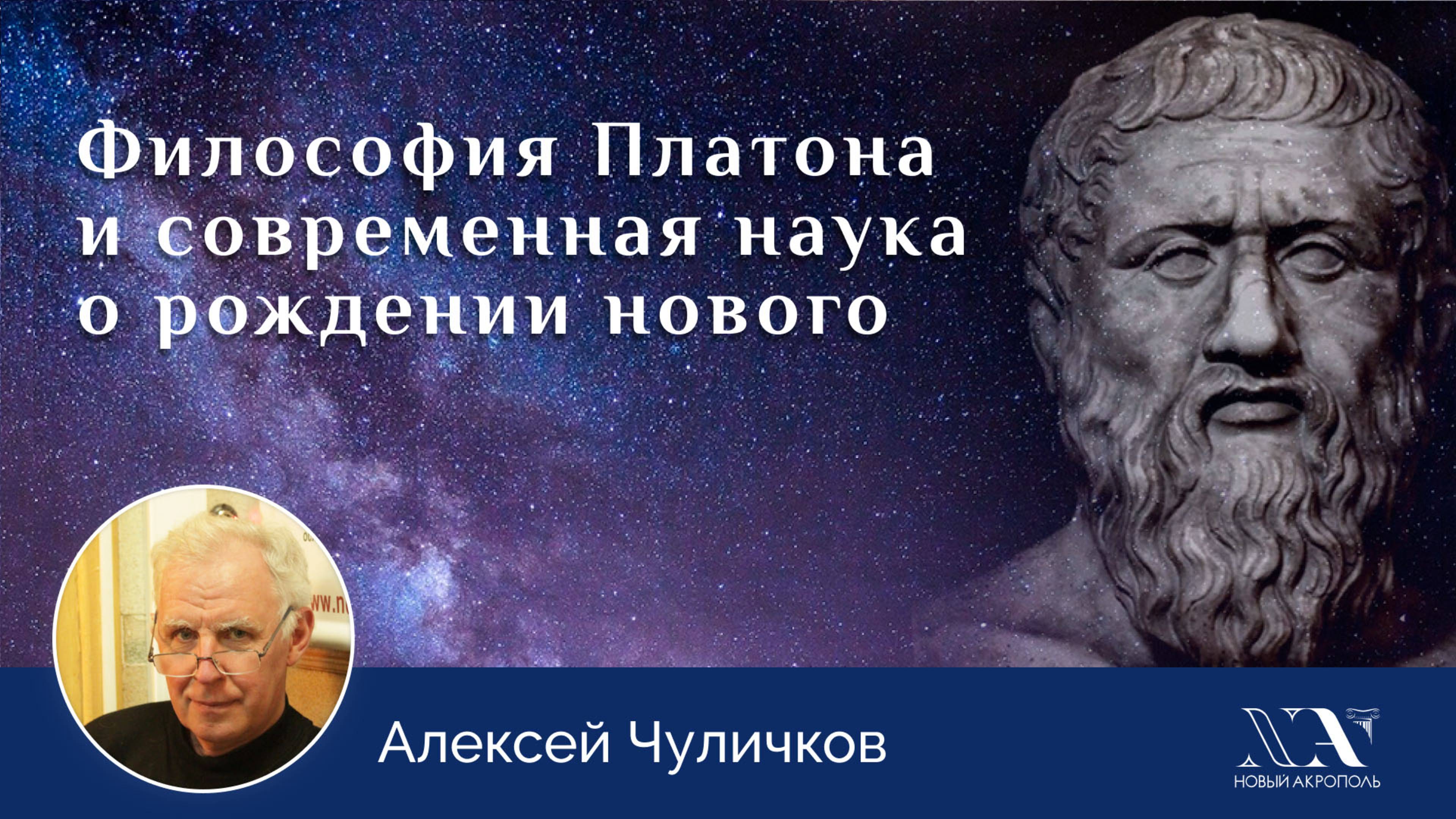 Алексей Чуличков. «Философия Платона и современная наука о рождении нового»