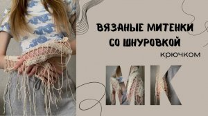 МИТЕНКИ НА ШНУРОВКЕ крючком. Простой мастер-класс. Стильные летние митенки из пинтерест.