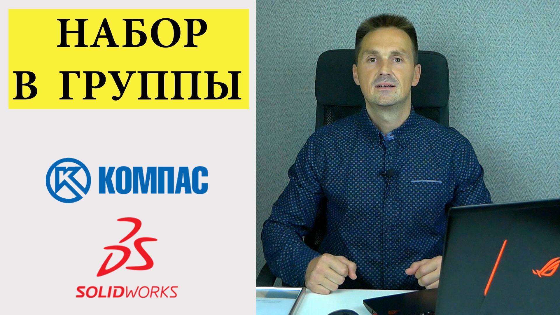 Набор в группы по КОМПАС-3D и SolidWorks. Обучение Сертификат | Роман Саляхутдинов