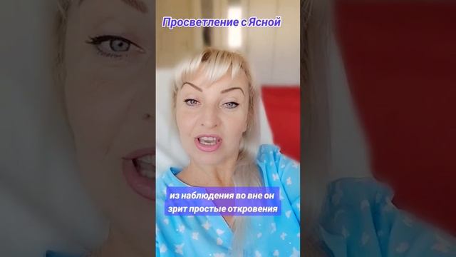 Просветление с Ясной 🌀 #мудрость #философия #мечта #энергия #творидобро #ясна #бытьстобой #душа смотреть онлайн