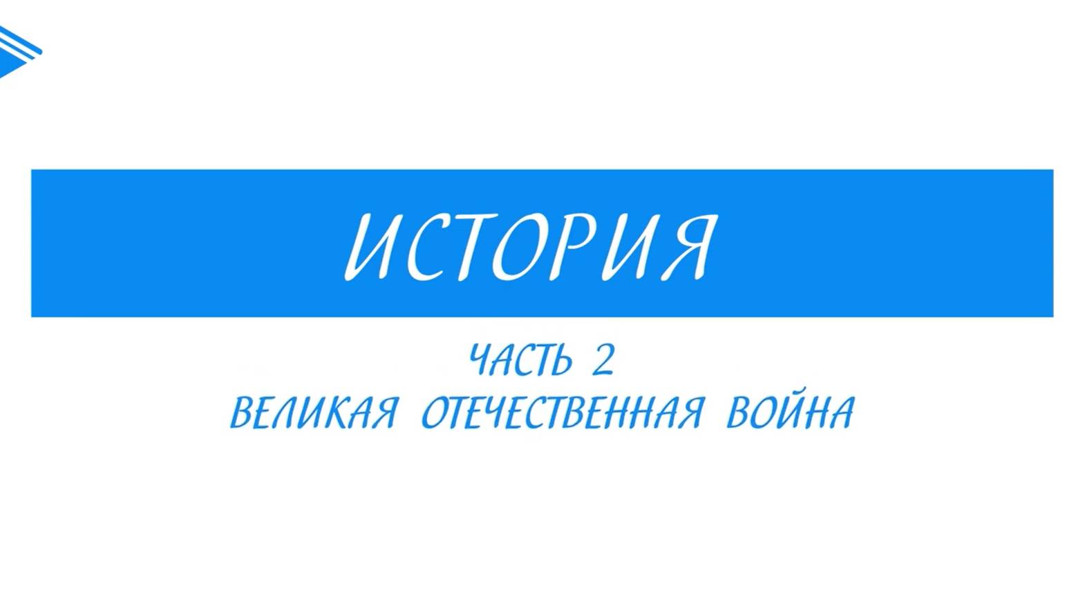 10 класс - история России - Великая отечественная война ч2