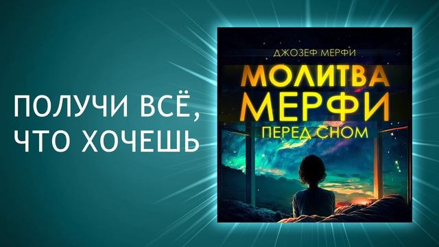 Дары бога мои дары! Молитва Джозефа Мерфи. Подготовьте свой разум к успеху: Молитвы перед сном. смотреть онлайн