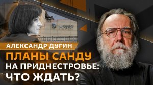 Александр Дугин. Планы Санду по Приднестровью, Путин о начале СВО, мошенники и диверсии