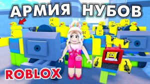 ПОКУПАЮ НУБОВ 🤷♀️ ЗАЧЕМ МНЕ АРМИЯ НУБОВ 🤪 НУБ ТАЙКОН ROBLOX