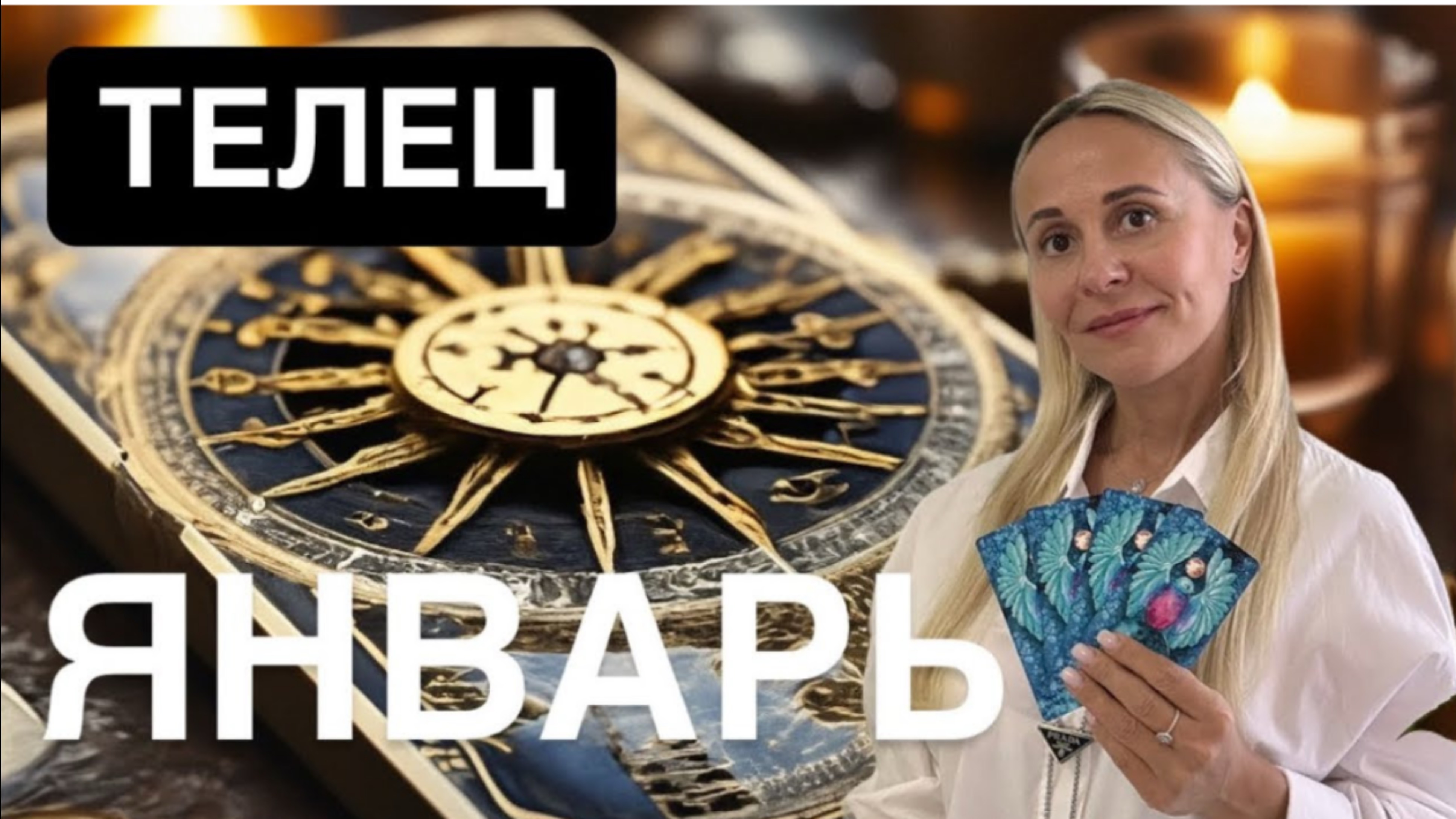 ТЕЛЕЦ ♉️ ЯНВАРЬ 2025ПРОГНОЗ от ЯНЫ СЧАСТЬЕ❤️