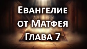 Евангелие от Матфея, Глава 7. Слушать Библию онлайн, аудиокнига