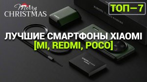 ТОП СМАРТФОНОВ XIAOMI: MI, REDMI, POCO – ИДЕАЛЬНЫЕ ПАРТНЁРЫ В РУКЕ!