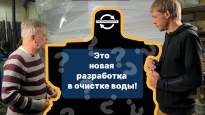 Разработки оборудования для водоочистки