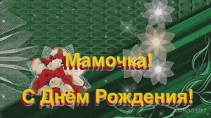 Мамочка! С Днём Рождения Родная!