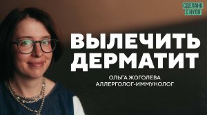 Как вылечить атопический дерматит? / аллерголог-иммунолог Ольга Жоголева