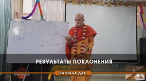 Результаты поклонения