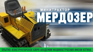 Мердозер АМК. Минитрактор