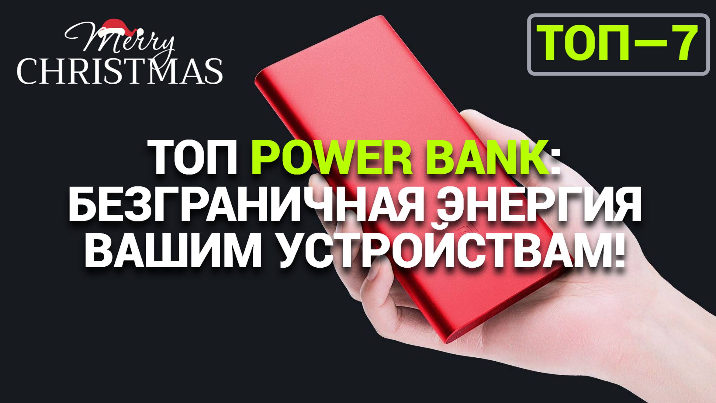 ЛУЧШИЕ POWER BANK: ПОРТАТИВНЫЕ АККУМУЛЯТОРЫ, КОТОРЫЕ НУЖНЫ КАЖДОМУ!