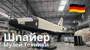 Крупнейший технический музей Германии - Музей техники Шпайер
