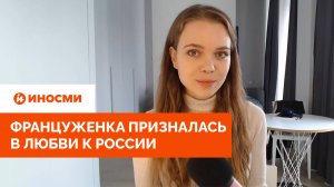 «Она изменила мою жизнь». Француженка призналась в любви к России