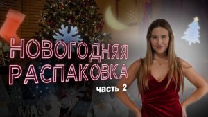 Новогодняя распаковка - ч 2 - обзор товаров - декор и украшения для дома с Вайлдберис и Алиэкспресс