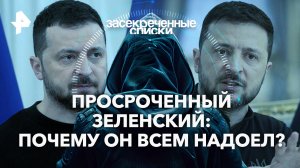 Просроченный Зеленский: почему он всем надоел? — Засекреченные списки (15.06.2024)