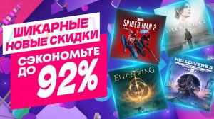 💎 ШИКАРНЫЕ НОВЫЕ СКИДКИ В PS STORE НА ИГРЫ ДЛЯ PS4 И PS5 ДО 7 И 21 ЯНВАРЯ 2025 ЧТО КУПИТЬ РАСПРОДАЖ