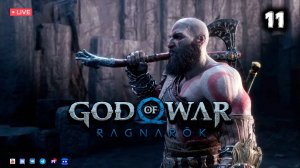 God of War: Ragnarök ▶ Прохождение 11