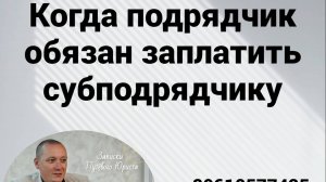 Когда подрядчик обязан заплатить субподрядчику