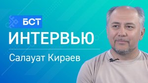 Мәҙәни тормош. Салауат Кирәев. Интервью