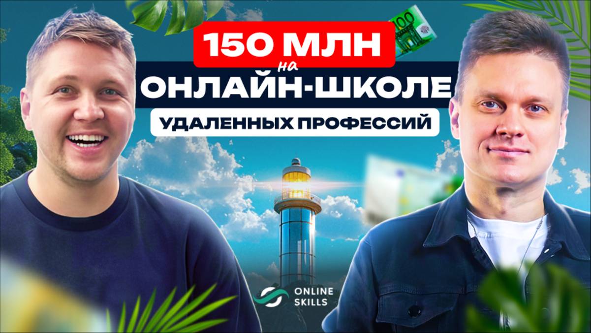 Запусти ЭТУ воронку и заработай 150 миллионов в онлайн-школе! Реальный кейс Виталия Окунева