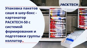 Оборудование для группировки и упаковки пакетиков-саше — коллатор и картонатор PACKTECH-50