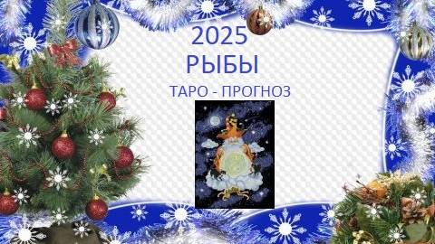 2025.Рыбы.Таро-прогноз.Пусть миром правит Любовь