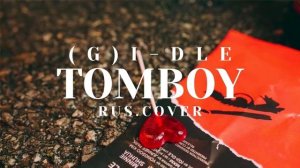 (여자)아이들((G)I-DLE) - ’TOMBOY’ (Russian Cover | На русском)