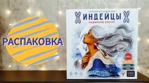 Настольная игра ИНДЕЙЦЫ 🦊 распаковка, сборка игры в коробку