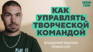 Как управлять творческой командой / режиссер Владимир Ваулин