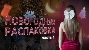 Новогодняя распаковка - ч 1 - декор, украшения для дома, игрушки - Алиэкспресс, Вайлдберис, ВБ