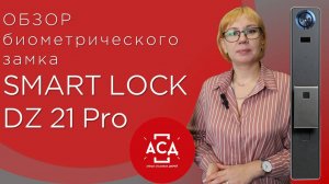 Обзор биометрического врезного замка Smart lock dz21pro