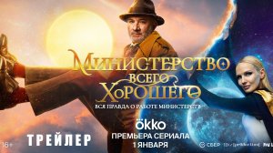 Трейлер: Министерство всего хорошего (1 сезон) 2024 - с 1 января в Okko