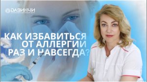 Как избавиться от аллергии ? АСИТ-терапия в лечении аллергического ринита