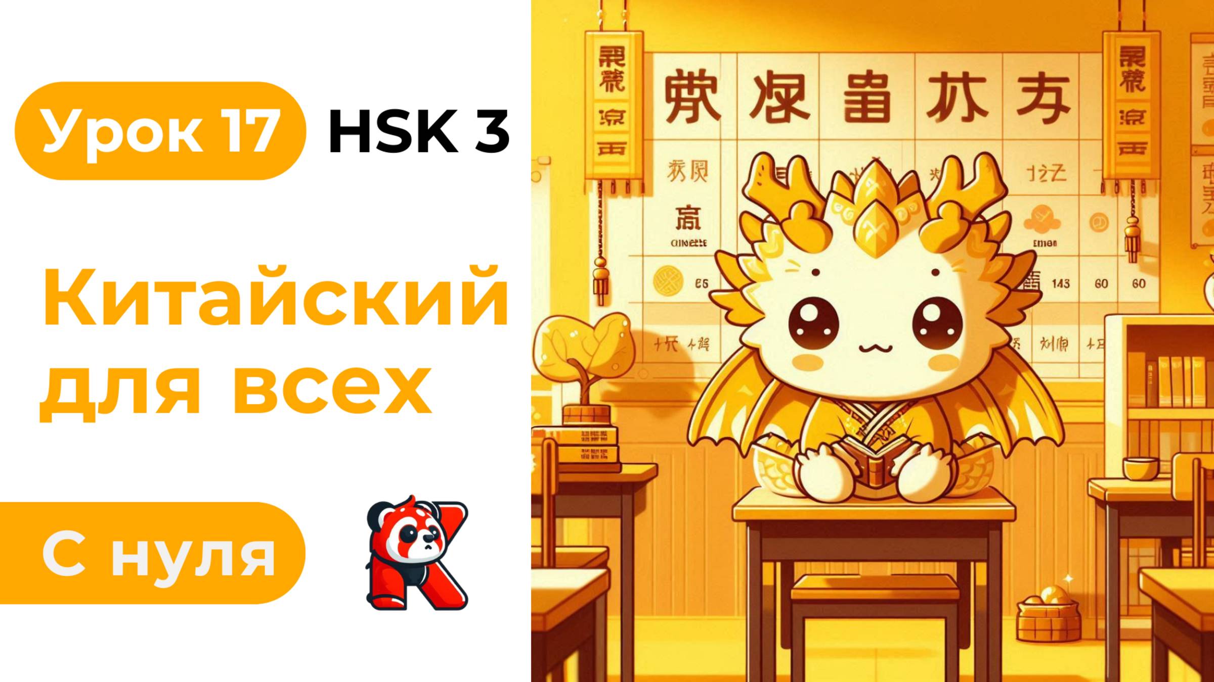 Урок 17. HSK 3. Китайский язык с нуля. Полный курс. Подробные Примеры. Иероглифы и Произношение.