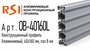 OB-40160L и OB-40160L-BP | Облегченный алюминиевый конструкционный профиль 40х160 мм