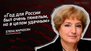"Год для России был очень тяжелым, но в целом удачным" - Елена Маркосян
