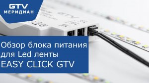 Видеообзор: Блок питания GTV EASY CLICK – Ваш надежный помощник!