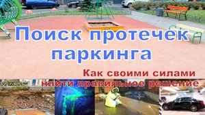 Поиск протечек паркинга. Методы поиска скрытых дефектов.