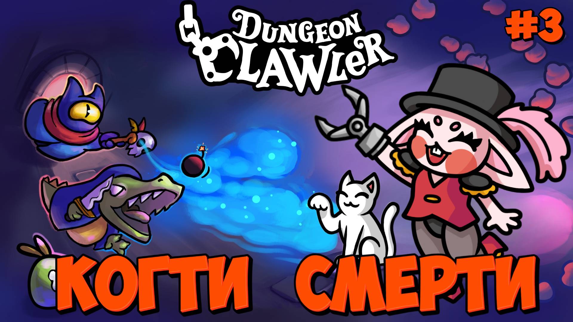 КОГТИ СМЕРТИ: ФЕЛИНА И ЗЕФИРКА - #3 Dungeon Clawler Прохождение на Русском