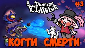 КОГТИ СМЕРТИ: ФЕЛИНА И ЗЕФИРКА - #3 Dungeon Clawler Прохождение на Русском