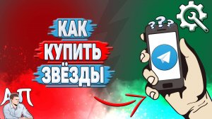 Как купить звёзды в Телеграмме?