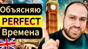 11 минут и ты будешь знать Perfect времена в английском языке | лучший урок грамматики