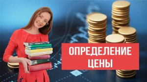 Как установить цены в магазине? Основные методы!