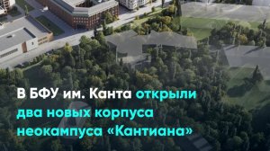 В БФУ им. Канта открыли два новых корпуса неокампуса «Кантиана»