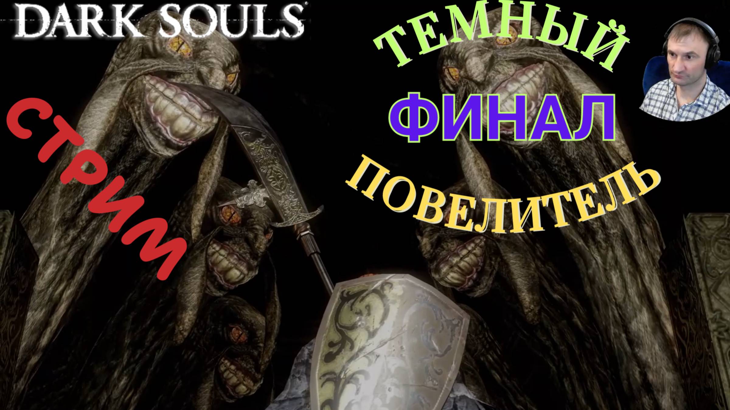 СТРИМ-ГВИН ПОВЕЛИТЕЛЬ ПЕПЛА+(DLC)-МАНУС ОТЕЦ БЕЗДНЫ🎮Dark Souls: Remastered (Путь Souls-like Финал)