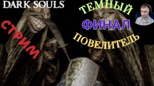 СТРИМ-ГВИН ПОВЕЛИТЕЛЬ ПЕПЛА+(DLC)-МАНУС ОТЕЦ БЕЗДНЫ🎮Dark Souls: Remastered (Путь Souls-like Финал)