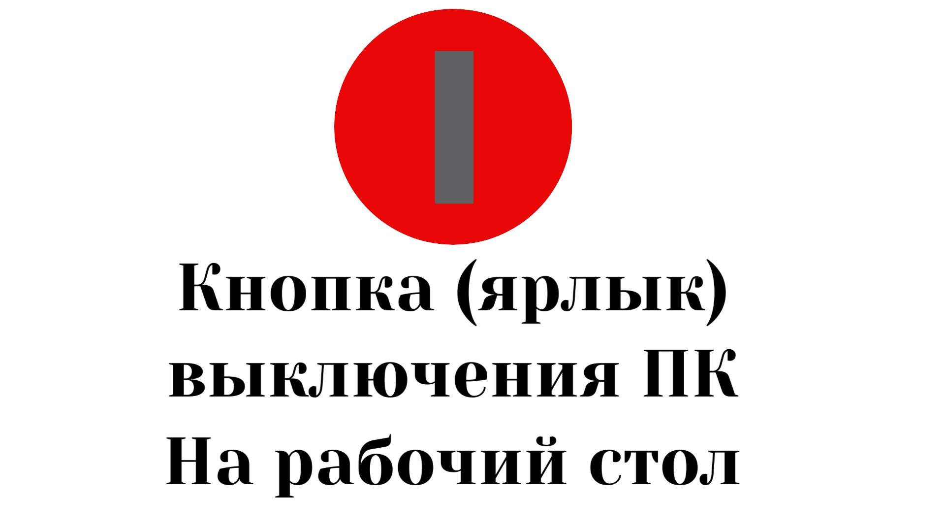 Кнопка на рабочий стол для выключения ПК или ноутбука