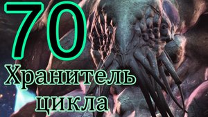 StarCraft II: Legacy of the void. # 70 Хранитель цикла.